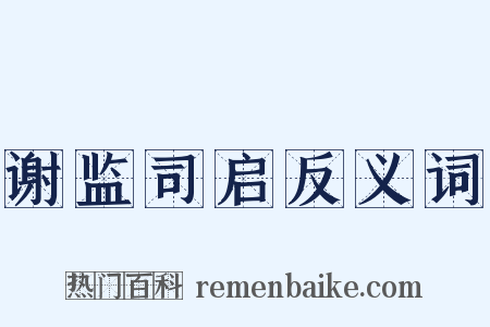 谢监司启反义词是什么意思的图片